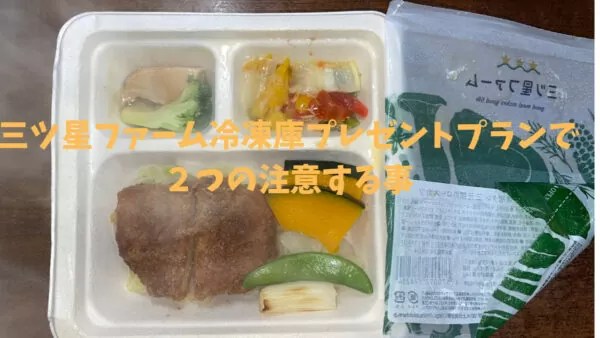 三ツ星ファーム冷凍庫プレゼントプランで２つの注意する事ユタカ宅食紹介