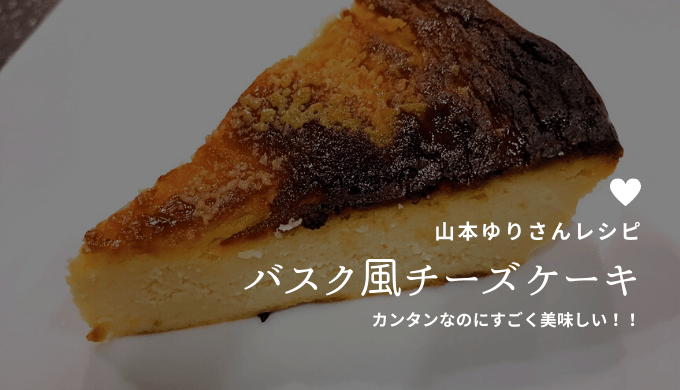 バスク風チーズケーキの作り方 山本ゆりさんのレシピをオーブンで作ってみた 世界一受けたい授業でも話題！