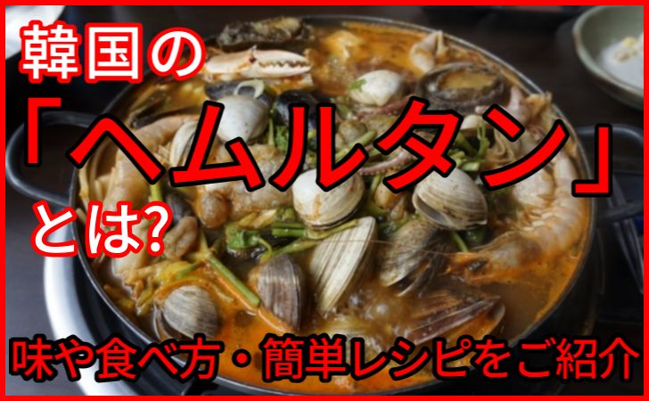 へムルタン 海鮮たっぷり鍋であったまる～ソウルでごはん