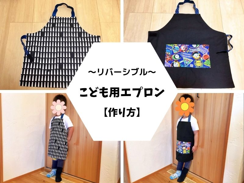 子ども キッズ 用エプロンの作り方
