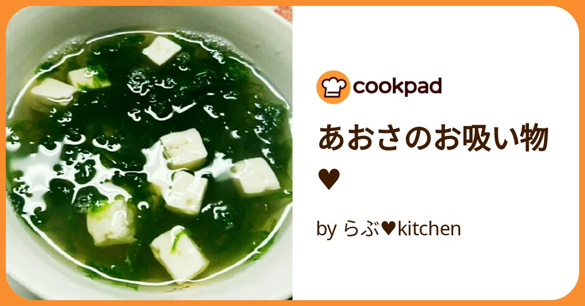 アオサと豆腐のお吸い物