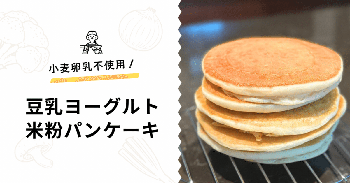 簡単☆米粉豆乳パンケーキ レシピ・作り方 by ひらりぃー - 楽天レシピ