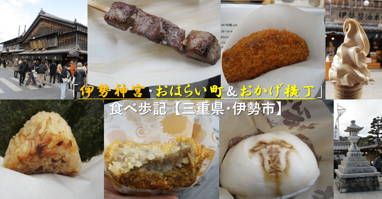 伊勢神宮・おはらい町＆おかげ横丁」食べ歩記 三重県・伊勢市 GEnKU