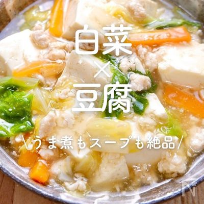 基本からアレンジまで！思わずつくりたくなる「白菜 豆腐 うま煮」のレシピ集クックパッド