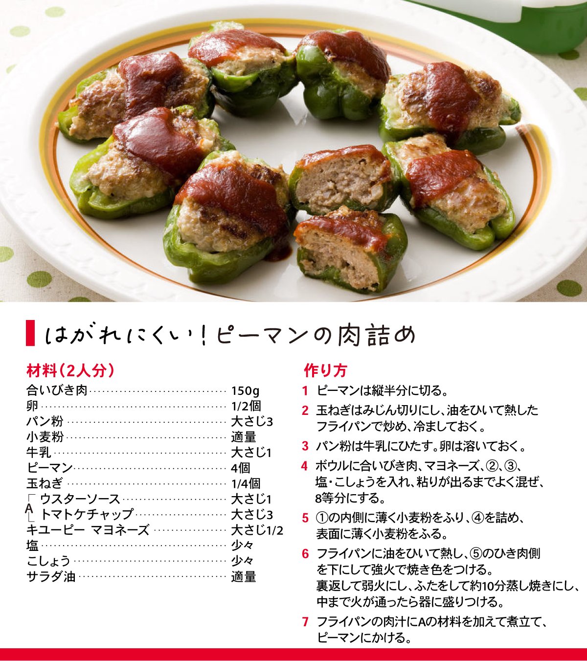 ピーマンの肉詰め, 夏になると、不思議とたべたくなるのがこの一品。お弁当にも夏場でも安心して食べれます。, 作り方,1.にくだねの卵を溶き、パン粉,水大さじ2と合わせてしっとりとさせる。, 2.ボウルに1と挽肉、玉ねぎ、塩コショウを入れ、混ぜ合わせる。,3.ピーマンは縦半分にきり、ヘタとタネをとる。, 内側に澱粉をり、2肉だねを詰める。さらに、にくだねの表面にもでんぷんをふる。,