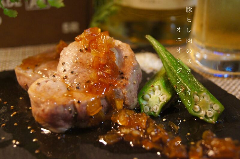 豚ヒレ肉の厚切りステーキ トマトサルサハイライフポーク