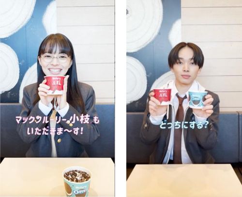 マクドナルド「かみこちゃんと放課後にマックフルーリー®︎食べにきた マックフルーリー小枝™は期間限定で販売中！23 02 02