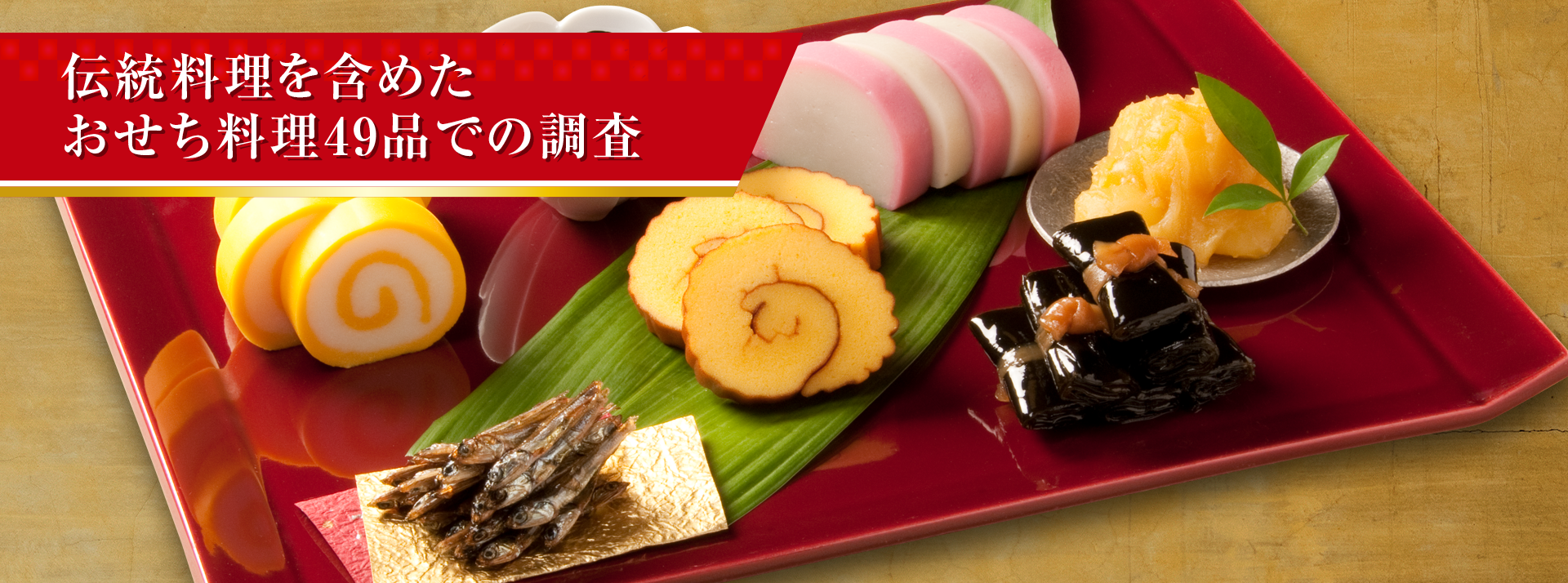 伝統料理を含めたおせち料理49品での調査正月に関するデータベース紀文のお正月