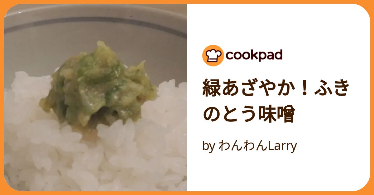 最強ごはんのお供ふき味噌 , 今年はずいぶんと春が早い, 友人宅の庭では「ふきのとう」がお目見えし, ありがたいことにお裾分け頂いたので,早速ふき味噌作りました。, 自生しているふきのとうは苦味強め, 収穫してから時間が経っているものも, 苦味が強くなっている可能性があるので,少し長めに水にさらすと, 風味豊かで程よい苦味の, ふき味噌に仕上がります。, 炊き立て熱々ごはんに乗せたら,