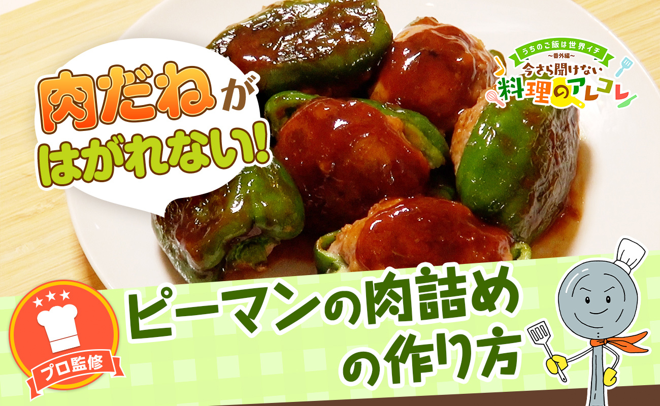 基本のピーマンの肉詰め 人気の定番