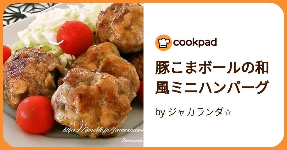 柔らかジューシー豚こま肉の和風ハンバーグ by 優雨 ゆぅクックパッド簡単おいしいみんなのレシピが392万品