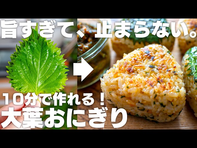 大葉を使った焼きおにぎりのレシピ集2025 年のリアルなLemon8ユーザー体験