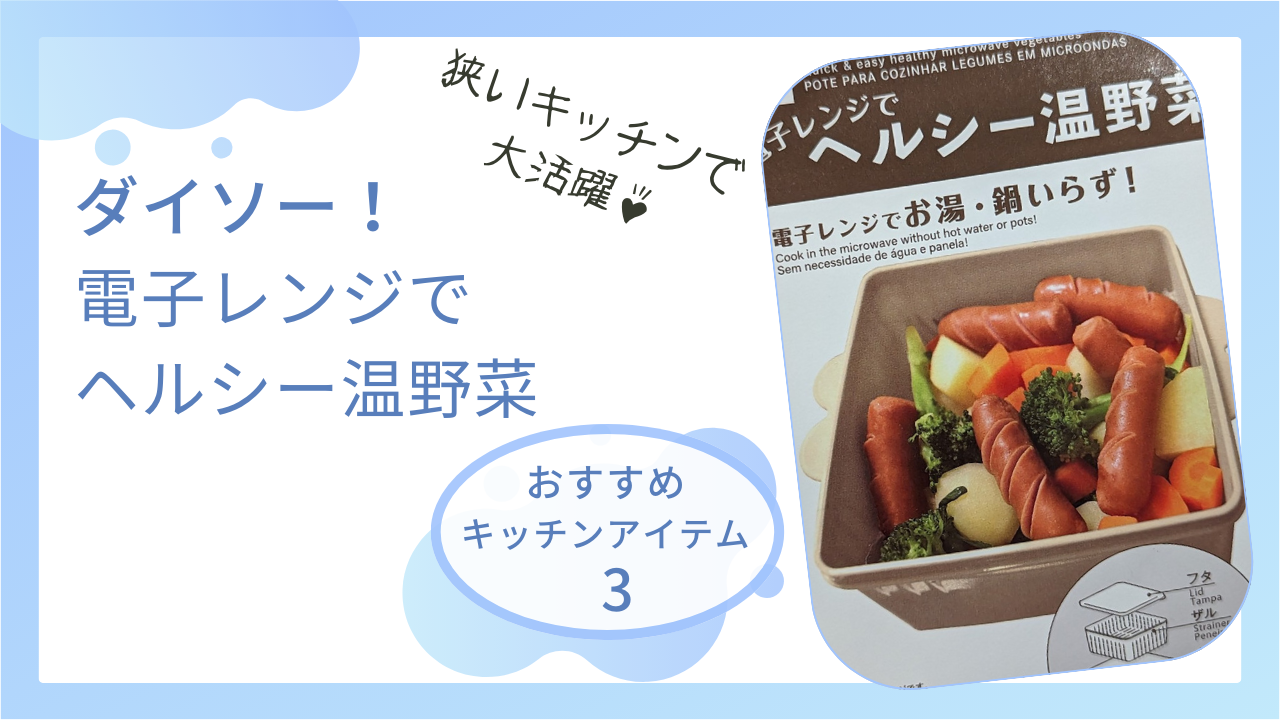 ダイソーのレンジで簡単温野菜の使い勝手は？サツマイモを蒸してみた