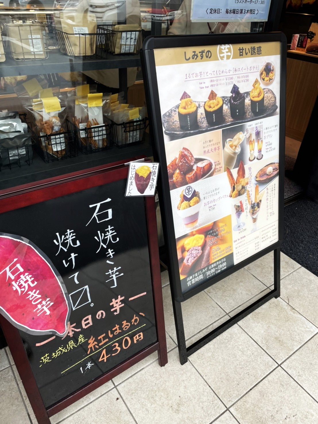 店舗メニュー – 高級芋菓子 しみず