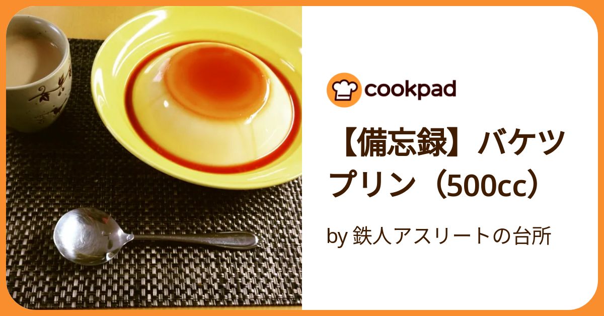 バケツプリン