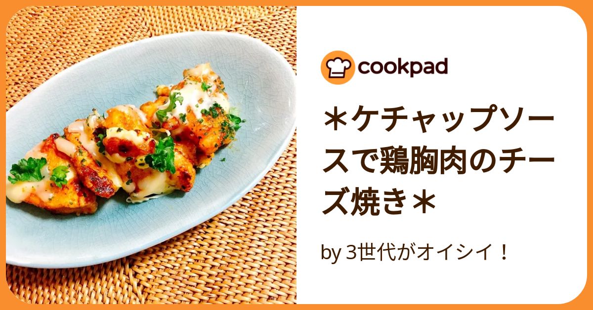 ケチャップ&チーズ！鶏胸肉のオーブン焼き レシピ・作り方 by けらし - 楽天レシピ