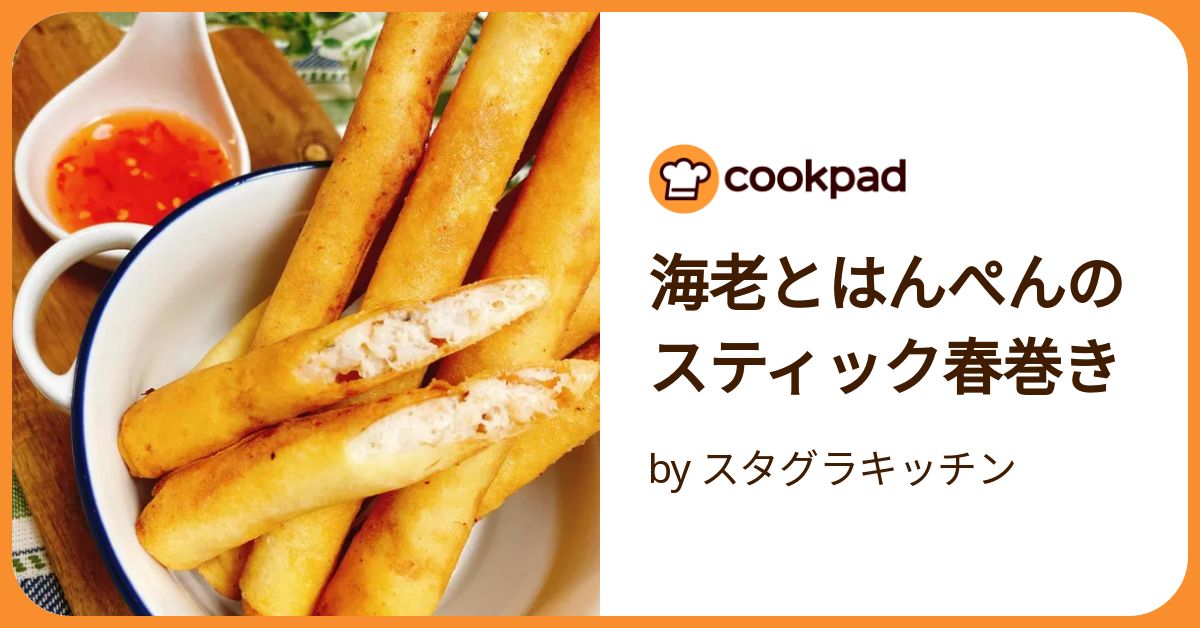 えび☆はんぺんの春巻き