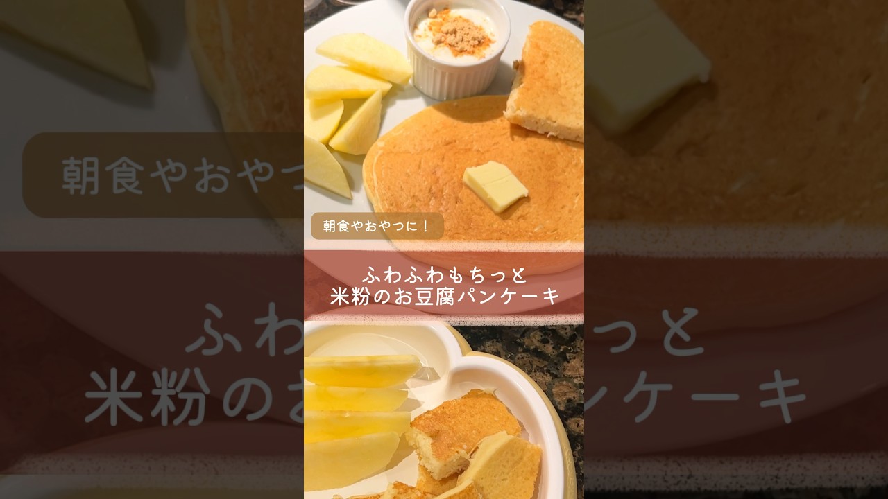 もちふわ豆腐パンケーキ離乳食レシピ 管理栄養士監修 パルシステムの育児情報サイト～子育て123～