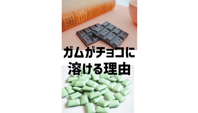 ガムとチョコを一緒に食べると溶けるんですか？ - ガムとチョコを一緒に食- Yahoo!知恵袋