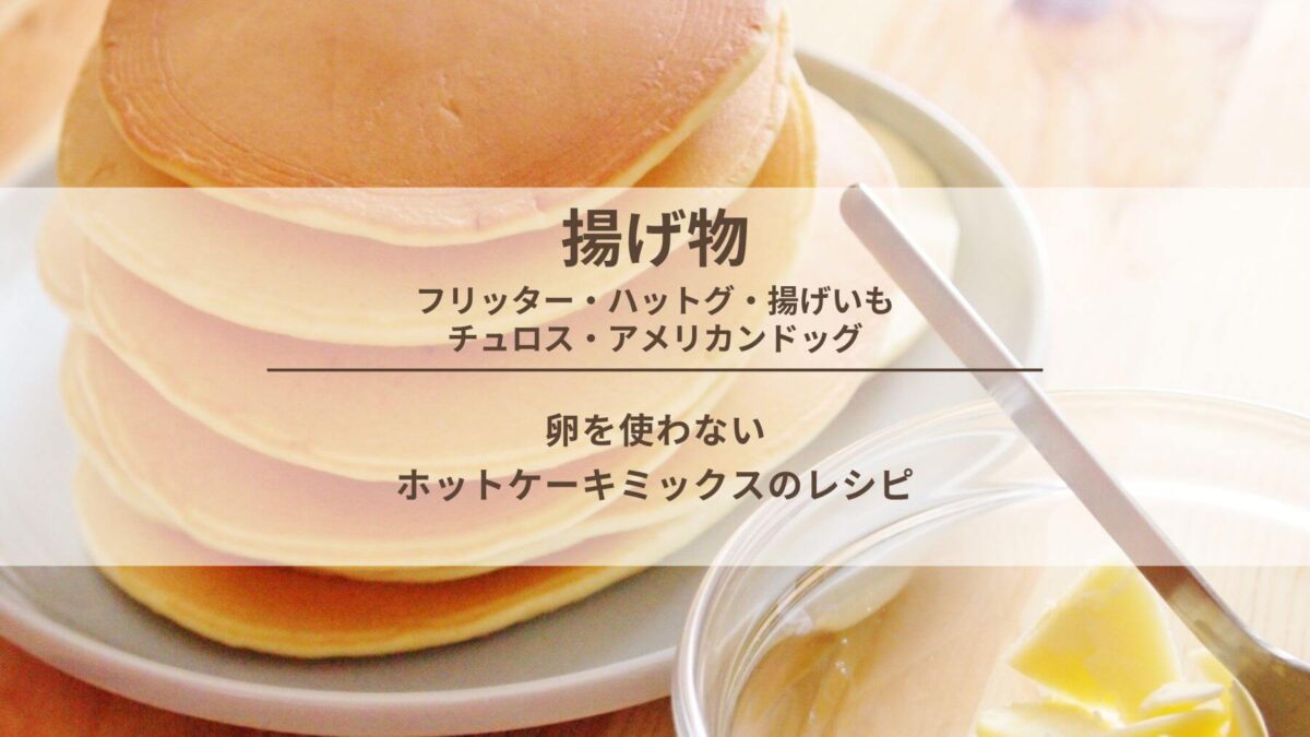 ホットケーキミックスも揚げ油も使わない！ フライパンで簡単「アメリカンドッグ」 - レタスクラブ