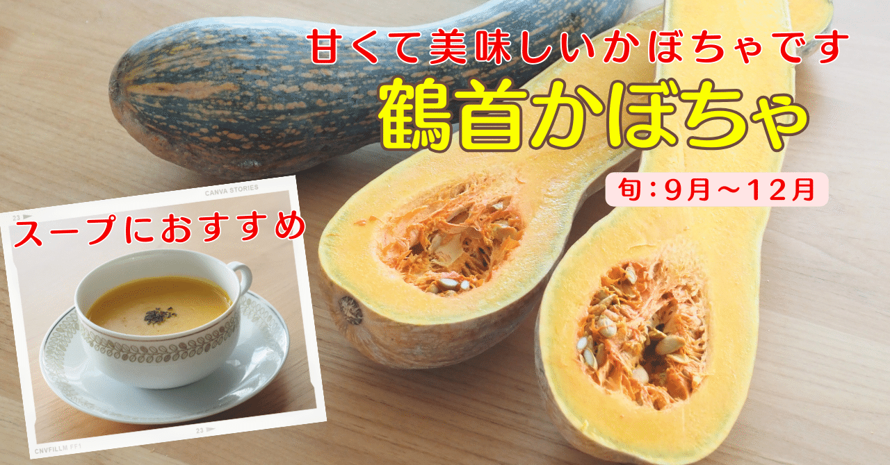 鶴首カボチャ焼き