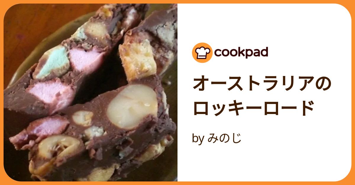 ♪ロッキーロード♪お家でもby ❤️かわだん❤️クックパッド簡単おいしいみんなのレシピが392万品