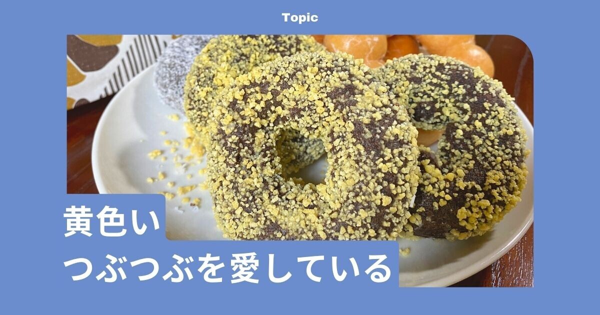 人気ドーナツを再現 バタークランチチョコドーナツのレシピお菓子・パン材料・ラッピングの通販 cotta＊コッタ