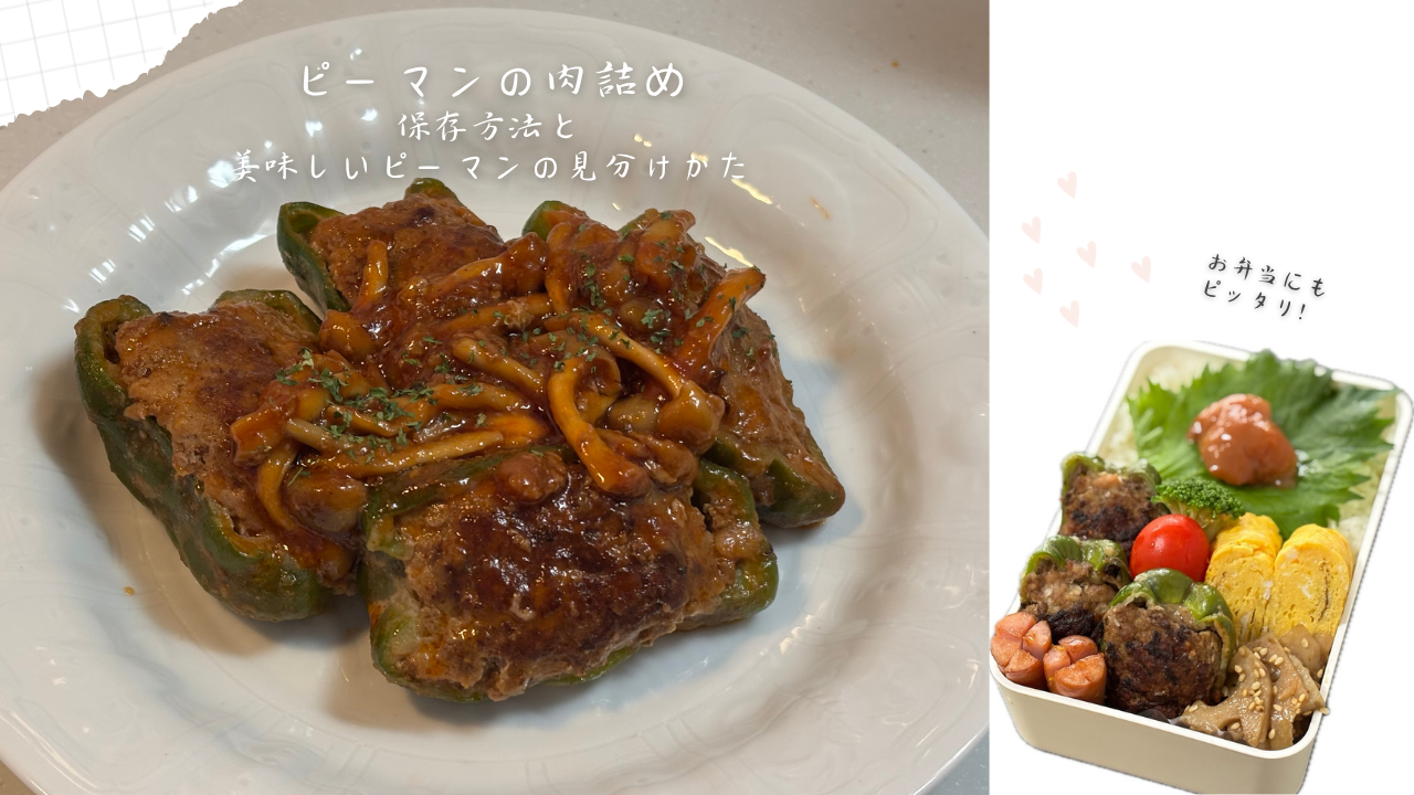 作り置き＆冷凍保存OK！ピーマンの肉詰めの作り方定番人気おかず！お弁当のおかずにもピッタリ！ 料理研究家ゆかり- エキスパート -Yahoo!ニュース