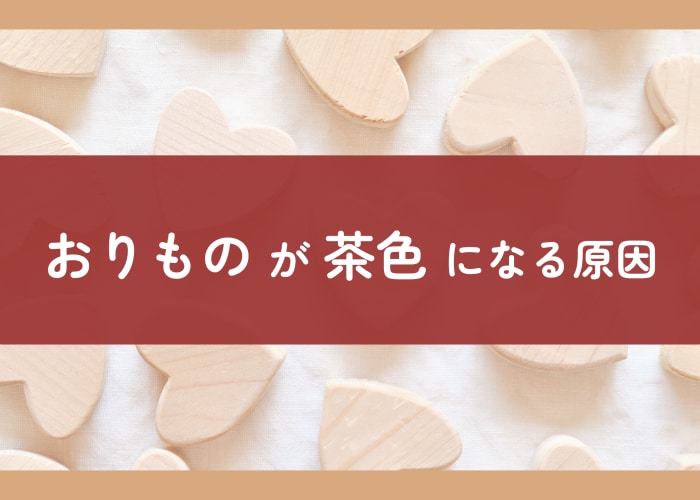 おりもの茶色の原因はストレス？性状や臭いは？生理・妊娠・産後・性行為から更年期以降のお悩みまで女医が丁寧に解説。 – 港区、品川区の産婦人科で 妊婦健診・産後ケア・避妊相談なら│海老根ウィメンズクリニック