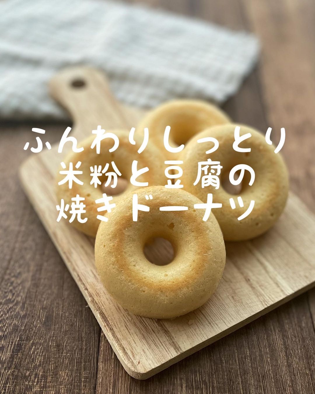 recipe おからと米粉の揚げないドーナツ🍩✨クラシル