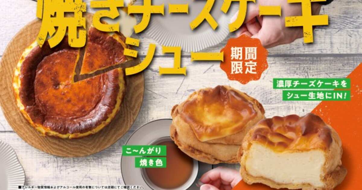 ビアードパパ 期間限定「焼きチーズケーキシュー」を実食中身がとろとろで土台がサクサクの絶品スイーツチーズケーキ通信