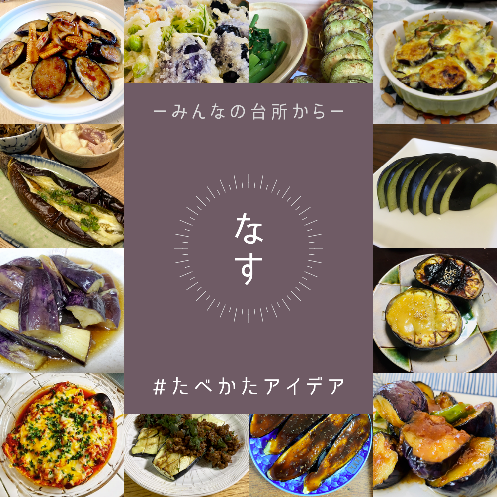 農家直送ナスのおいしい食べ方38選🍆みんなの投稿からまとめたよ農家漁師から産地直送の通販 ポケットマルシェ
