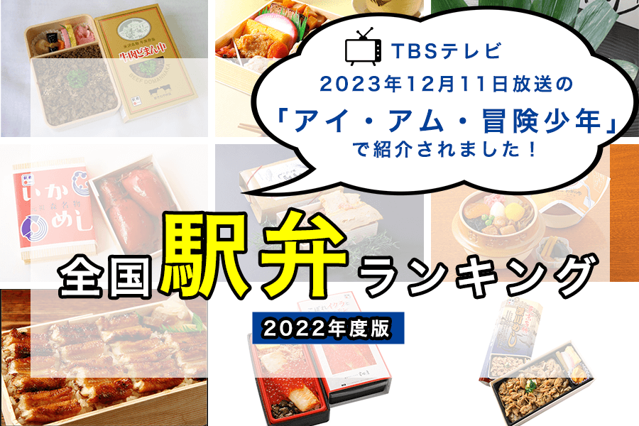 全国の人気駅弁ランキングTOP20！お取り寄せでも楽しめる日本各地のお弁当セゾンのくらし大研究