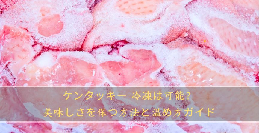 ケンタッキー温め直しでもう一度揚げたてを再現！最強の方法はコレ