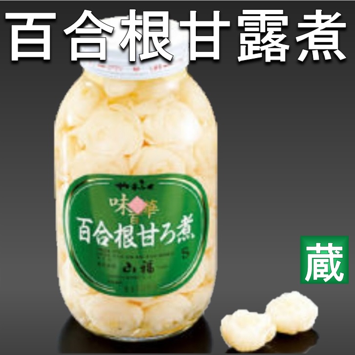 旬の食材シリーズ：冬 煮物におすすめ、ホクホク食感の縁起物ゆり根 北海道