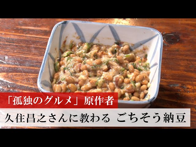 実食レポ 庄助 『孤独のグルメ9』第10話 栃木県宇都宮市の居酒屋を聖地巡礼！納豆信田＆ゆずみそ孤独のグルメ情報WEB