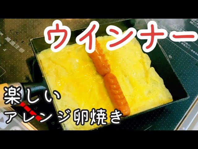 フランクソーセージ卵焼き お弁当惣菜