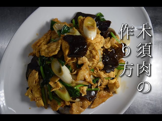 Moo Shu pork♪木須肉♪