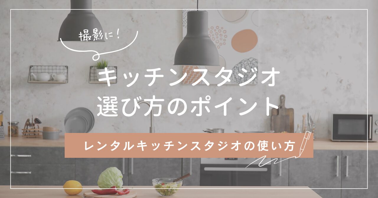 東麻布レミューキッチンスタジオ - Studio coody