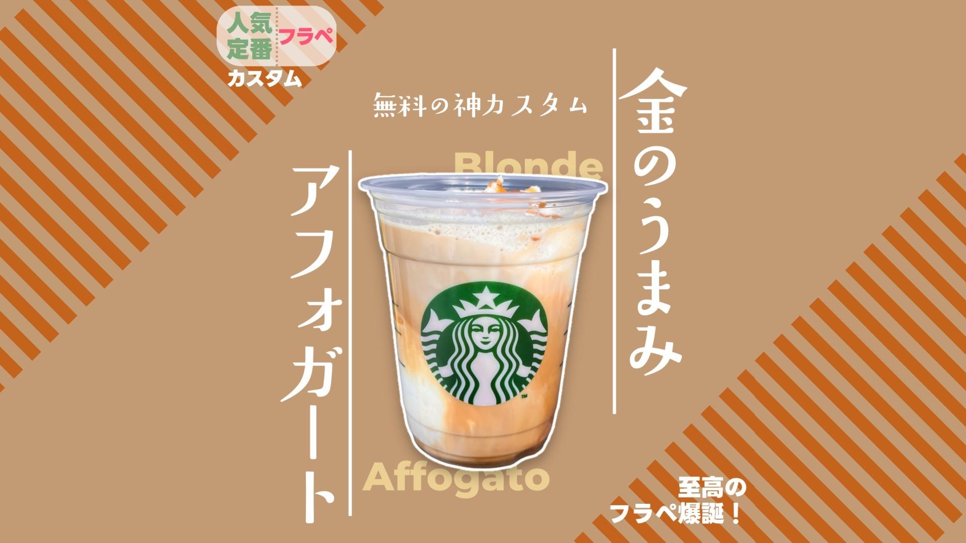 スタバ エスプレッソアフォガートフラペチーノのおすすめカスタムを紹介 - ライブドアニュース