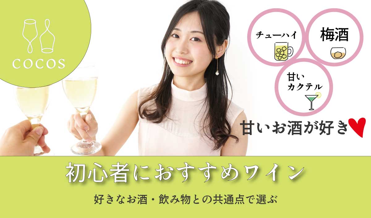初心者におすすめワイン決定版！ 甘いお酒が好きな方へ - 趣味のワインワインの通販 COCOSのブログ