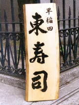 すし屋の看板 かんばん劇場のかっぱ橋石山製作所