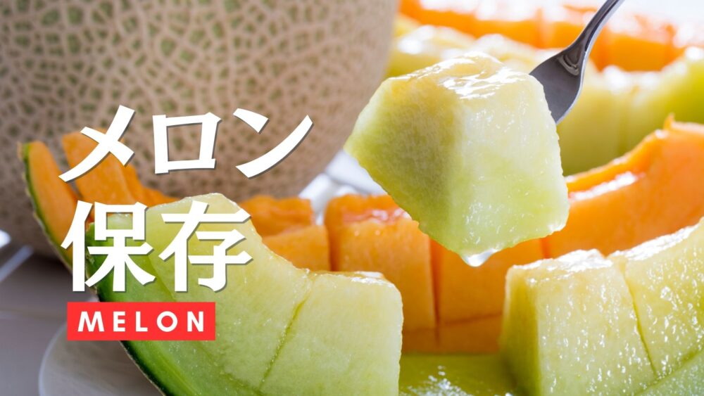 冷凍がおすすめ 熟れすぎたメロンの絶品スムージ