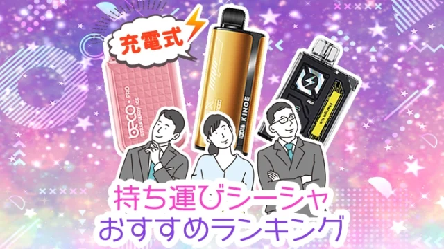 2025年 電子シーシャランキング15選！おすすめはどこで買えるかも解説MUZE 禁煙 リフレッシュ blog
