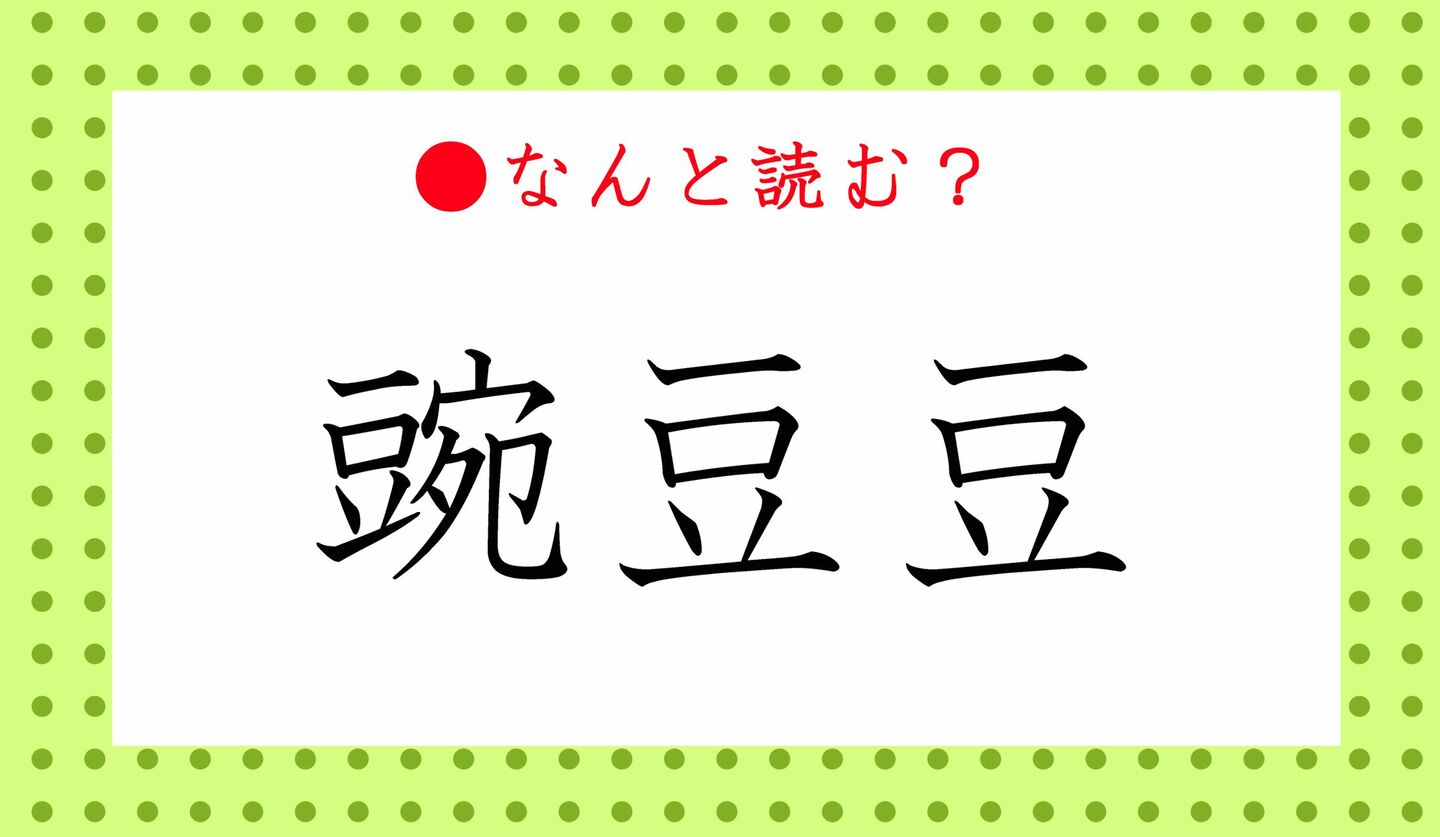 あおばた豆」の漢字表記 「青端豆」「青畑豆」「青肌豆」 - 豆・雑穀の専門店すずや blog
