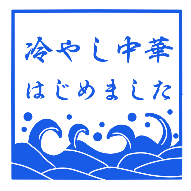 冷やし中華手描きイラスト無料イラスト・フリー素材なら「イラストAC」