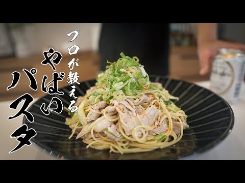 シンプルなのに超絶品！ねぎ塩豚パスタの本当に美味しい作り方 - YouTube