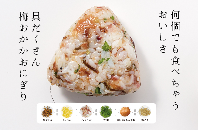 梅おかかおにぎり