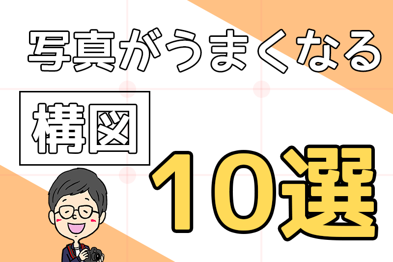 写真の構図の取り方について - Genspark