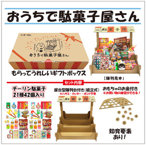 知育菓子駄菓子屋さんごっこ 夏BOX - 知育菓子たいせいどうの駄菓子屋さんごっこ 丹生堂本舗
